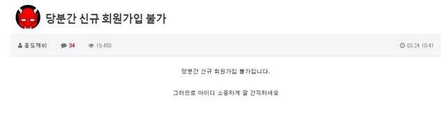 성착취물을 제작 및 유포한 가해자들에 대한 경찰 수사가 본격화된 지난 24일 불법 성인사이트 홍도깨비에 운영자가 신규 회원을 받지 않겠다는 공지를 게시했다. 인터넷 캡처