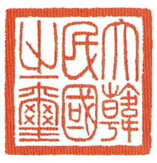 대한민국 국새 1호에 새겨진 서예가 김태석의 글씨. /사진제공=문화재청