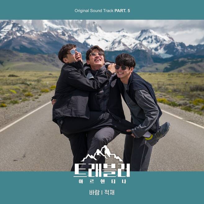 29일(일), 적재 예능 '트래블러-아르헨티나' OST '바람' 발매 | 인스티즈