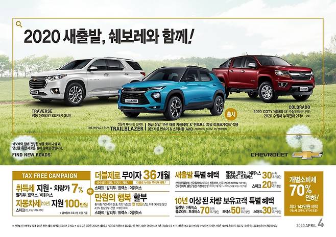 쉐보레 4월 할인 혜택 광고 [한국지엠 제공, 재판매 및 DB 금지]
