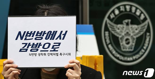 n번방 성착취 강력처벌 촉구 시위 운영진이 지난 3월25일 오후 서울 종로구 서울지방경찰청 앞에서 열린 'n번방 사건 관련자 강력처벌 촉구시위 및 기자회견'에서 신종 디지털 성범죄 법률 및 2차 가해 처벌 법률 제정을 촉구하고 있다. 2020.3.25/뉴스1 © News1 이승배 기자