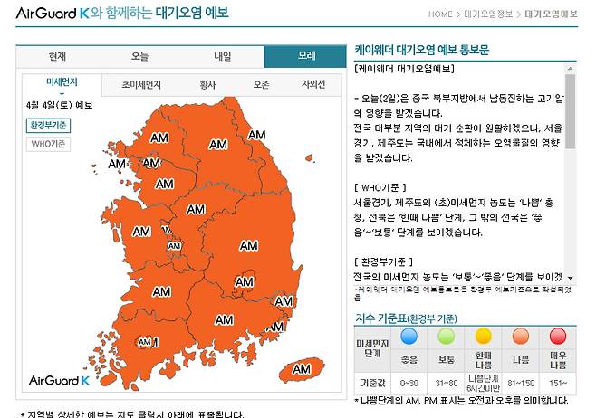 오는 4월 4일, 전국적으로 미세먼지가 나쁠 전망이다. 출처=케이웨더
