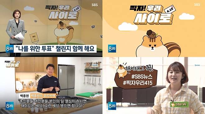 ▲ 지난 3월26일 4·15 총선을 맞아 SBS가 진행하는 '찍자! 우리 사이로' 캠페인