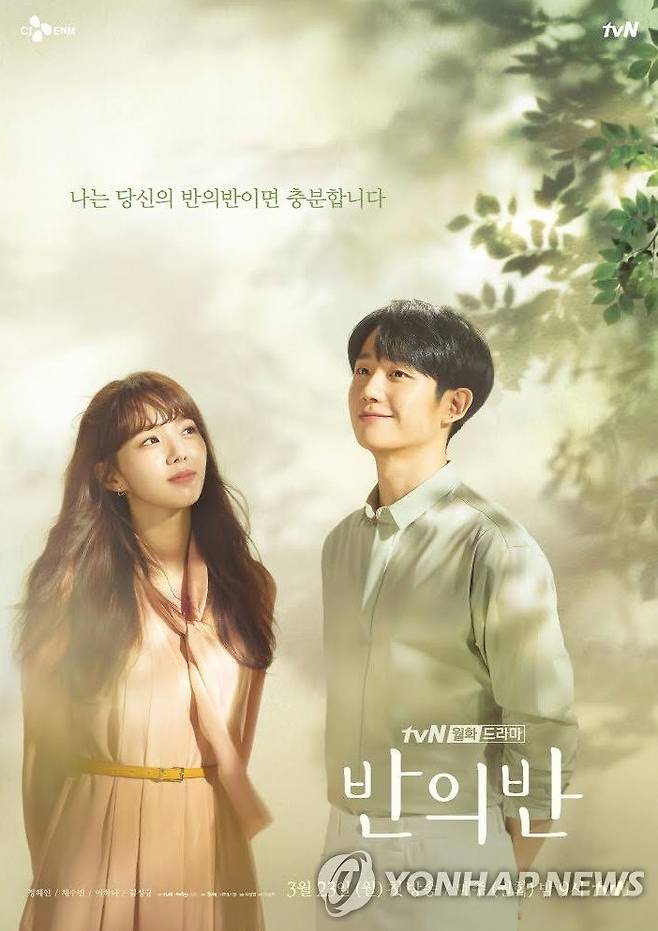 드라마 '반의반' [tvN 제공. 재판매 및 DB 금지]