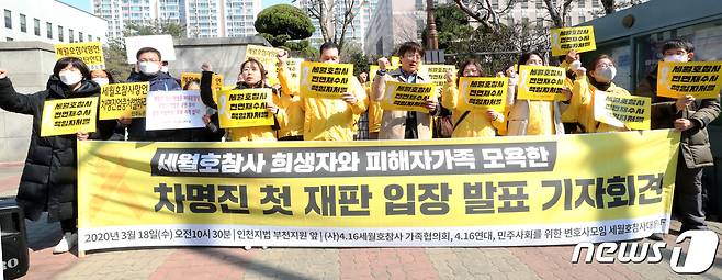 (사)4.16 세월호 참사 가족협의회 등이 18일 오전 경기 부천 인천지방법원 부천지원 앞에서 미래통합당 차명진 전 의원에 대한 처벌을 촉구하는 기자회견을 하고 있다.이날 부천지원에서는 차명진 전 의원에 대한 첫재판이 열렸다.2020.3.18/뉴스1 © News1 정진욱 기자
