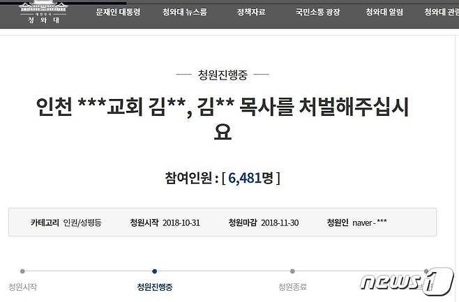 인천의 한 교회 목사가 10대 여신도들을 상대로 그루밍 성범죄를 저질렀다면서 처벌을 촉구하는 청와대 국민청원 게시글.2018.11.6/뉴스1 © News1 박아론 기자