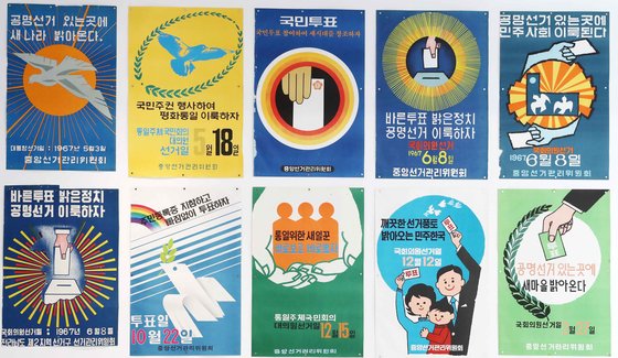 중앙선거관리위원회는 유권들에게 선거를 알리고 투표 참여를 독려하기 위해 홍보 포스터를 제작한다. 사진은 일민미술관에서 전시되고 있은 역대 선거 홍보 포스터.김상선 기자