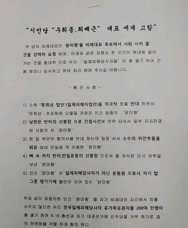 일제 강제동원 피해자 단체들이 지난 6일 더불어시민당에 제출한 항의 서한 일부