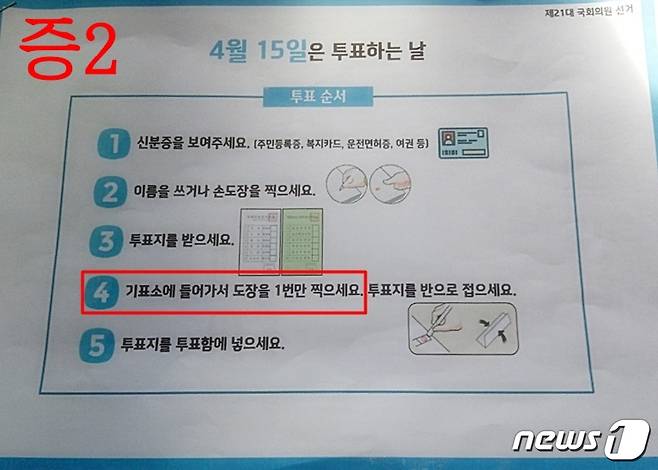 강남구청 A복지법인이 관내 장애인에게 1번만 찍으세요라는 투표안내문을 배포했다(곽상도 미래통합당 의원실 제공)© 뉴스1