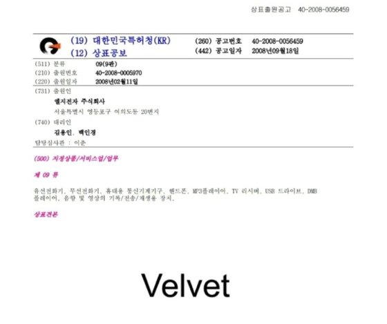 2008년 2월 LG전자가 특허청에 상표 등록을 출원한 'velvet'. [자료 특허청]