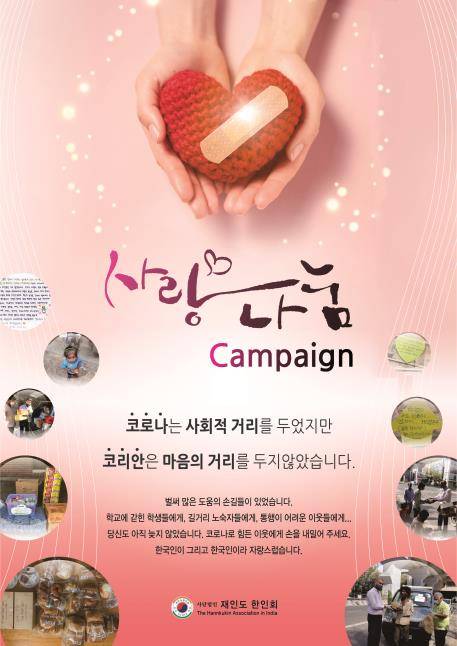 재인도한인회가 진행하는 사랑나눔 캠페인 포스터. [재인도한인회 제공=연합뉴스]