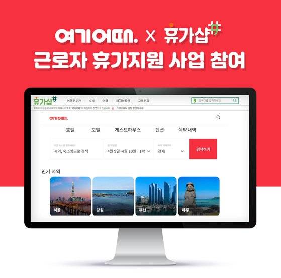 여기어때, 온라인몰 ‘휴가샵' 입점...근로자 휴가지원 사업 참여