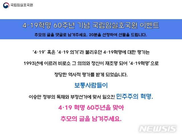[임실=뉴시스]윤난슬 기자 = 국립임실호국원은 오는 19일 '4·19 혁명 60주년'을 기념해 사회관계망서비스(SNS) 추모 댓글 이벤트 등 다양한 행사를 진행한다고 17일 밝혔다.(사진=임실호국원 제공)