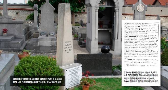 갈루아를 기념하는 비석. 갈루아는 일반 공동뮤지에 묻혀 실제 그의 무덤이 어디에 있는지 알 수 없다고 한다. Beachboy68/위키미디어 제공