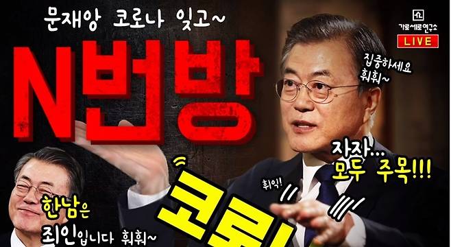 ▲ '가로세로연구소' 화면 갈무리.