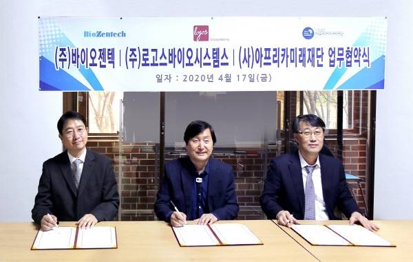 ㈜로고스바이오시스템스-㈜바이오젠텍-사단법인 아프리카 미래재단, 업무 협약 모습/사진제공=로고스바이오시스템스