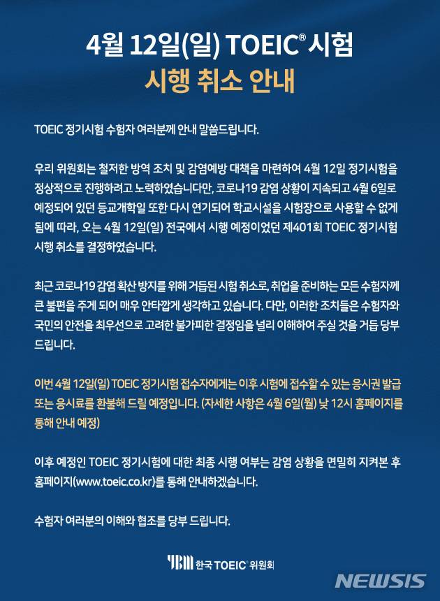 [서울=뉴시스]한국토익(TOEIC)위원회가 신종 코로나바이러스 감염증(코로나19)과 개학연기로 인해 오는 12일 예정됐던 토익 정기시험을 취소하기로 결정했다. (자료=YBM 어학시험 홈페이지 캡쳐) 2020.04.03.