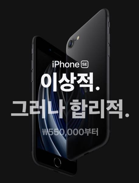 신형 아이폰 SE의 국내 출고가는 55만원에서 시작한다