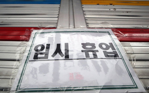 서울 중구 명동 거리의 한 가방 가게가 신종 코로나 바이러스 감염증(코로나19)로 인해 임시휴업하고 있다. 연합뉴스