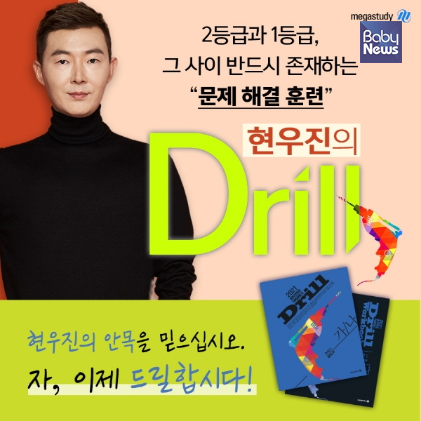 2021 수능 수학을 대비하는 메가스터디 소속 현우진 강사의 '드릴'. ⓒ메가스터디