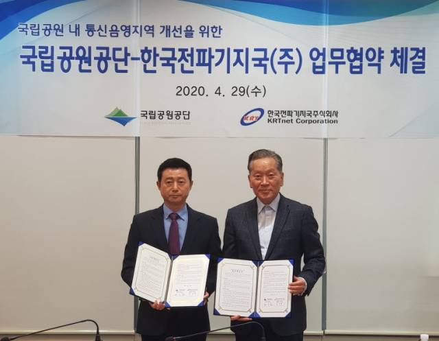 ▲국립공원공단은 국가기간통신사업자인 ㈜한국전파기지국과 국립공원 내 통신음영지역 개선을 위한 협약을 29일 서울 송파구 한국전파기지국 본사에서 했다.(사진 오른쪽 권경업 국립공원공단 이사장). ⓒ국립공원공단
