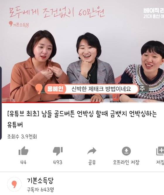 용혜인 당선인이 유튜브 라이브 방송 도중 국회의원 뱃지를 10만원에 사서 중고로 팔자는 한 시청자의 말에 '신박한 재테크'라고 답변하는 내용의 영상이 논란이 됐다. [유튜브 캡쳐]