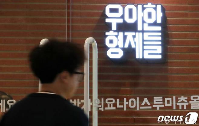 (서울=뉴스1) 이재명 기자 = 서울 송파구 배달의 민족을 운영하는 우아한형제 방문자 센터의 모습. 2019.12.13/뉴스1