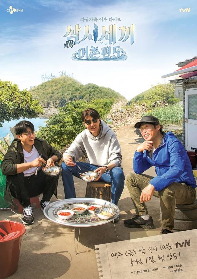 ‘삼시세끼 어촌편5’ 시청률 재방송 차승원 나이 게스트 공효진 촬영지 손호준 유해진