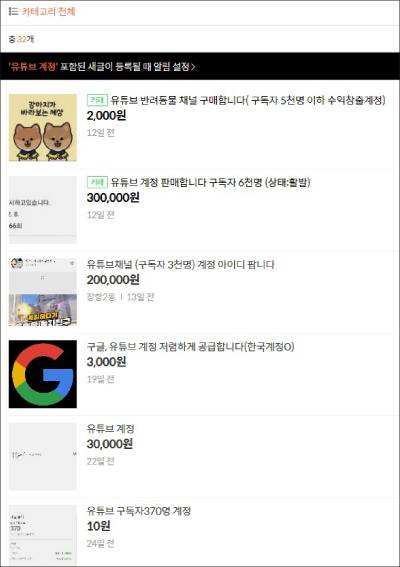 온라인 카페 ‘중고나라’에 올라와 있는 유튜브 계정 거래 게시물.