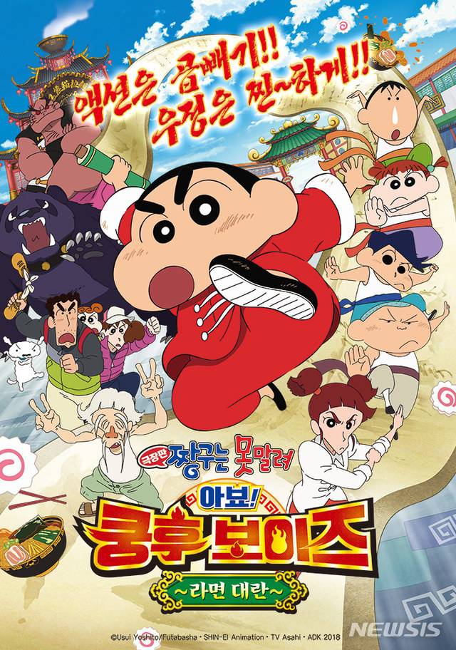 [서울=뉴시스] '극장판 짱구는 못말려: 아뵤! 쿵후보이즈 ~라면 대란~' (사진=투니버스 제공) 20205.04. photo@newsis.com