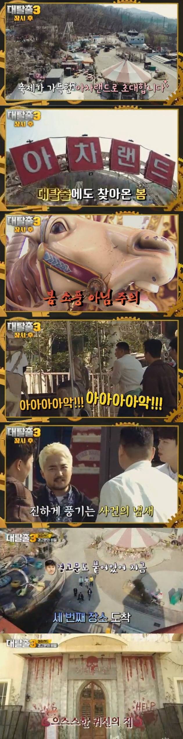 '대탈출3' 아차랜드 / 사진 = tvN 영상 캡처