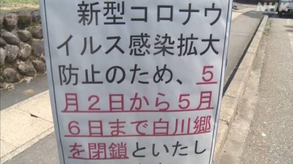 일본의 유명 관광지인 기후현 시라카와고에 관광객 차단을 알리는 입간판에 세워져있다. 사진=NHK홈페이지