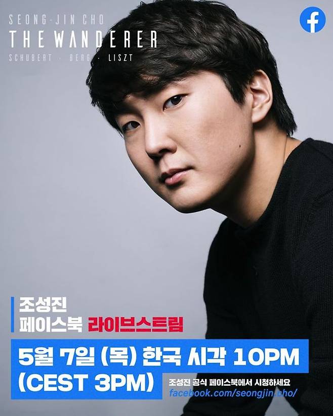 피아니스트 조성진 라이브스트림 예고 (사진=조성진 공식 페이스북)