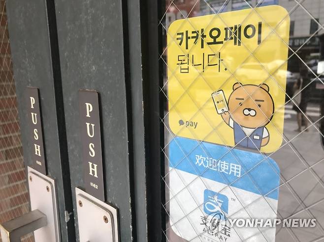 카카오페이 됩니다 [연합뉴스 자료사진]