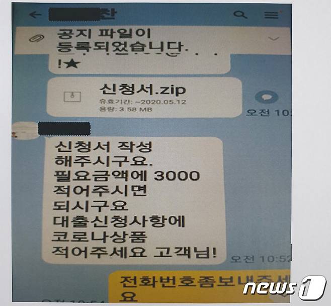 소상공인 정부지원금 저금리 대출에 속은 피해자가 보이스피싱 사기범과 주고받은 카톡내용.(강원경찰청 제공)2020.5.8/뉴스1 © News1 홍성우 기자