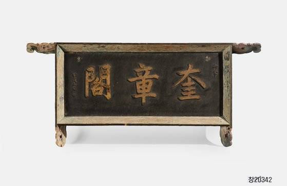 규장각 현판(奎章閣 懸板, 1694년). 숙종의 글씨를 새긴 규장각 현판이다. 규장각은 역대 왕들의 글과 글씨를 보관하기 위한 소각(小閣)의 각명(閣名)으로 처음 쓰였다. 1776년(정조 즉위년)에는 창덕궁 후원에 새로 지으면서 왕의 글과 글씨를 보관하는 왕실 도서관 역할에서 나아가 학술과 정책을 연구한 관서의 역할을 하였다. [사진 국립고궁박물관]