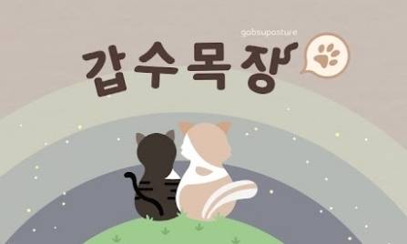 유튜버 갑수목장은 7일 채널A의 동물학대 의혹 보도에 대해 “사실과 다르다”며 “해명 영상을 올릴 것”이라고 같은날 밝혔다. 유튜브 갑수목장 캡처