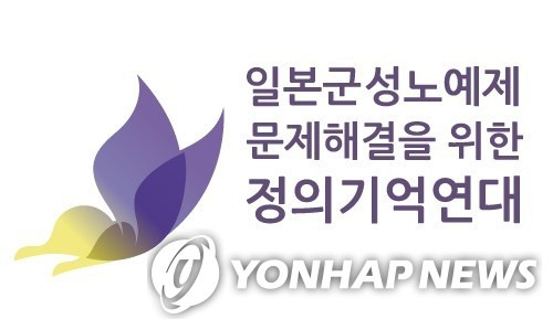 정의기억연대 로고 [일본군성노예제 문제해결을 위한 정의기억연대 제공. 재판매 및 DB 금지]