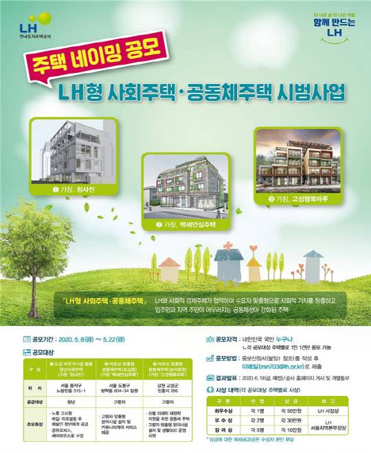 LH형 사회주택·공동체주택 시범사업 공모전 포스터. 



<LH 제공>