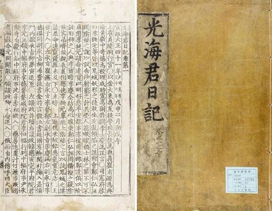 조선후기 제15대 왕 광해군의 재위 기간 동안의 국정 전반에 관한 역사를 다룬 실록. [사진 규장각한국학연구원]