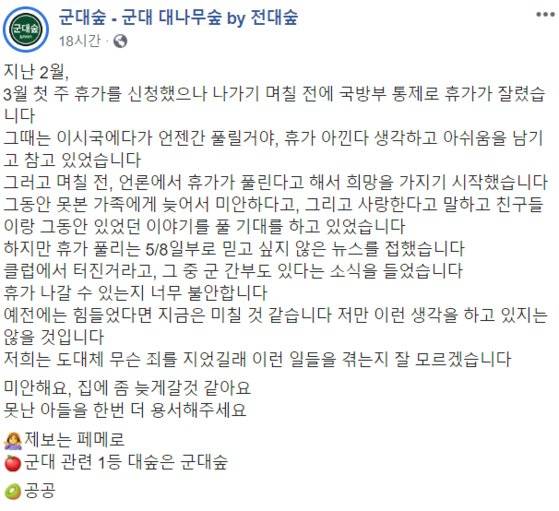 [사진 페이스북 '군대 대나무숲' 캡처]