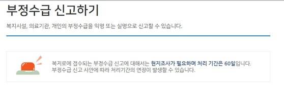 사회보장급여 부정수급을 막고 신고를 활성화하기 위해 받을 수 있는 연간 포상금 한도가 폐지된다.  [보건복지부 홈페이지 캡처]