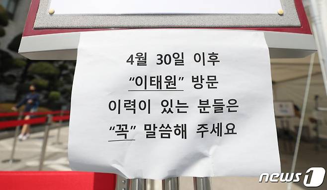 (ソウル=ニュース1) ホ頃記者 = 12日ソウル城北区高麗大学校内発熱検診所に梨泰院訪問履歴お知らせ案内文が付いている.   梨泰院集団感染