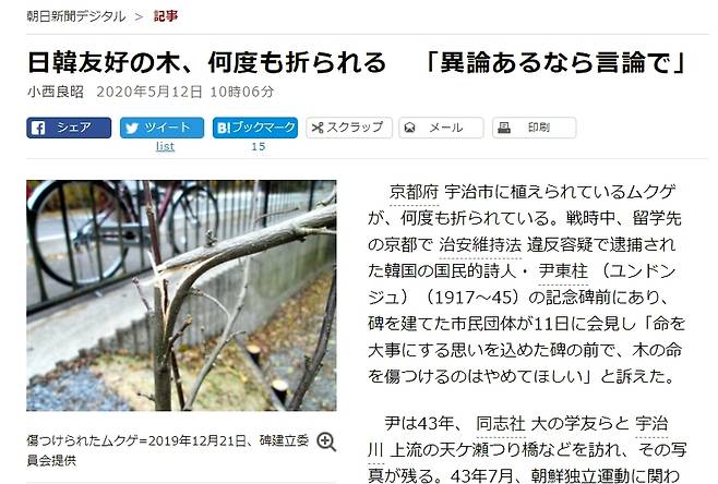 (도쿄=연합뉴스) 일본 교토(京都) 우지(宇治)시의 윤동주 시인 추모비 주변에 한일 우호의 상징으로 심어진 무궁화의 줄기가 꺾인 모습. 작년 12월 21일 촬영. [사진=시인 윤동주 기념비 건립위원회 제공, 아사히신문 웹사이트]