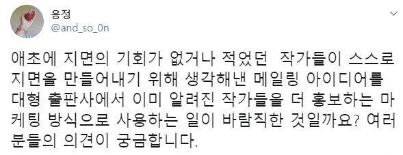 메일링 서비스가 미등단 작가나 신인 작가들이 자신의 작품을 알릴 창구로 활발히 이용되자 기존 출판사에서 이를 활용하는 것에 대해 비판이 일었다. 장은정 평론가 SNS 캡처