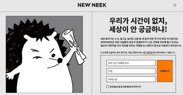 ’밀레니얼을 위한 시사 뉴스레터’를 표방하는 ‘뉴닉’은 서비스 6개월 만에 4만 구독자를 확보하며 전자우편 뉴스레터의 새로운 가능성을 보여줬다.