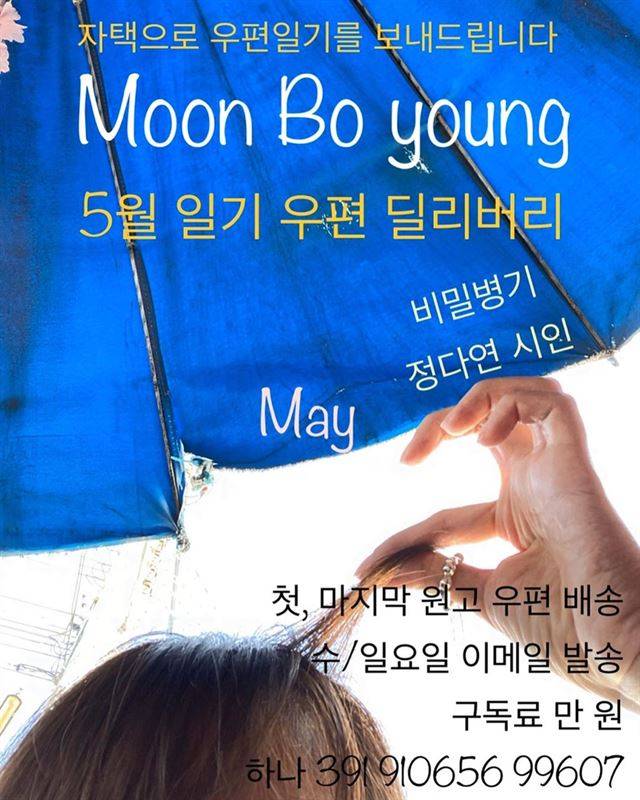 문보영 시인의 일기 딜리버리. 한 달 구독료 만원을 내면 일주일에 두 번씩 일기가 전송되고, 매달 첫 번째 원고와 마지막 원고는 일반우편으로 배송된다.