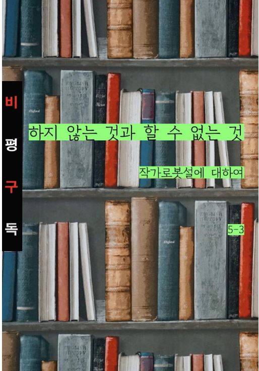 메일로 비평을 보내주는 조평일 문학평론가의 ‘비평구독’