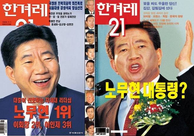 노무현이 표지 인물로 처음 등장한 <한겨레21> 1999년 7월1일치(왼쪽). 노무현은 2002년 3월28일치에 다시 표지에 등장했다. 제목은 무려 “노무현 대통령?”이다. ※ 이미지를 누르면 크게 볼 수 있습니다.