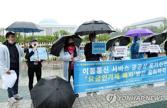 요금인가제 폐지 반대한다 (서울=연합뉴스) 정하종 기자 = 19일 오전 서울 여의도 국회 앞에서 경실련 등 시민사회단체 회원들이 '요금인가제 폐지하는 전기통신사업법 졸속처리 중단 촉구 기자회견'을 하고 있다. 2020.5.19 chc@yna.co.kr